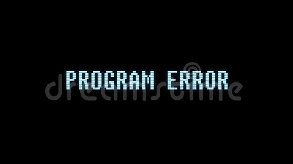 电子游戏程序错误文本计算机全息故障干扰噪声屏幕动画无缝循环视频的预览图