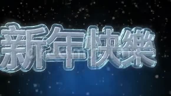 中国语文3D文字循环动画新年快乐视频的预览图