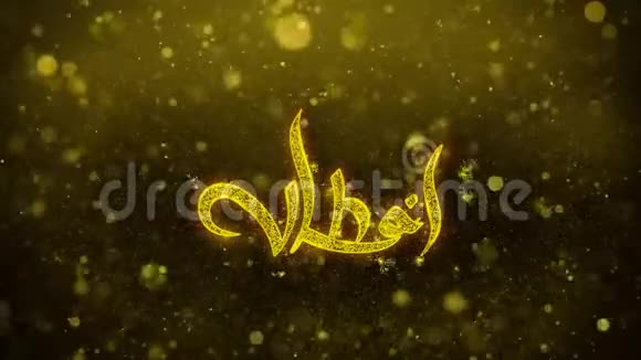 伊发派对祝文字在金色闪光粒子动画视频的预览图