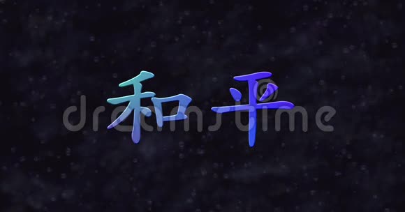 中国的蓝色和平文本变成了右边的尘埃视频的预览图