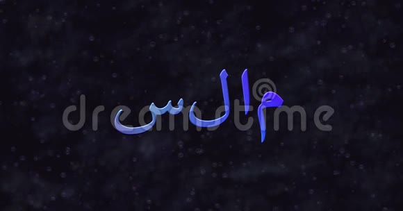 阿拉伯语中的蓝色和平文本变成了右边的尘埃视频的预览图