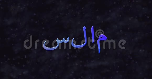 阿拉伯语中的蓝色和平文本变成了右边的尘埃视频的预览图
