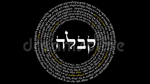 卡巴拉这个字被希伯来人的智慧所包围视频的预览图