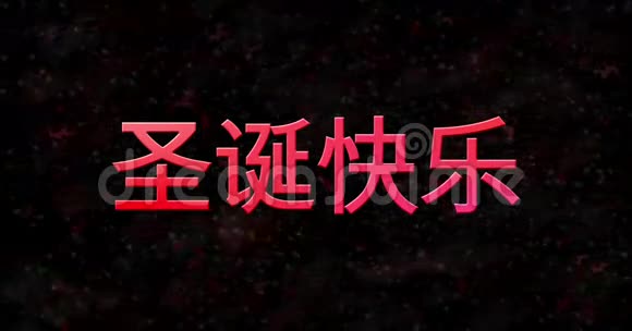 圣诞快乐中文文本在黑色背景下从底部变成灰尘视频的预览图