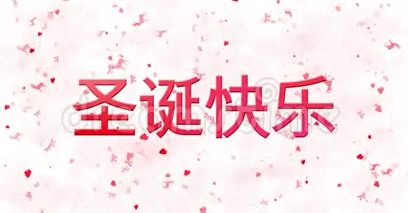 圣诞快乐中文文本在白色背景下从底部变成灰尘视频的预览图
