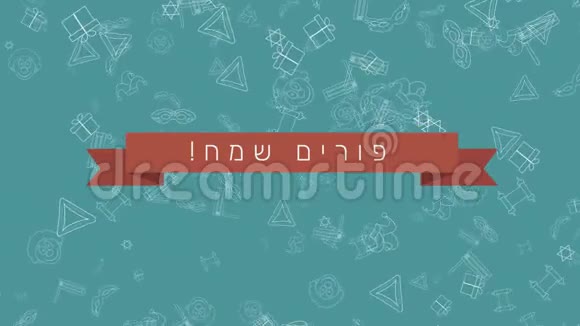 Purim假日平面设计动画背景与传统轮廓图标符号和希伯来文文字视频的预览图