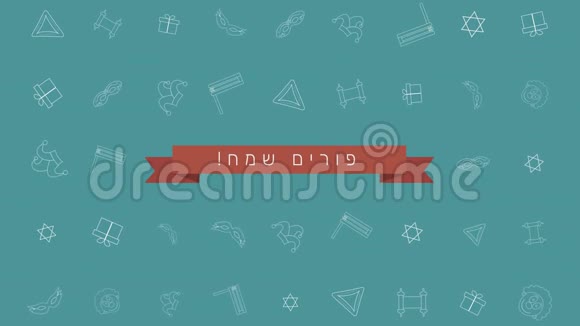 Purim假日平面设计动画背景与传统轮廓图标符号和希伯来文文字视频的预览图