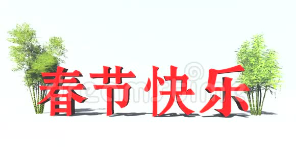 农历新年课文及竹笋视频的预览图