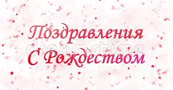 俄罗斯的圣诞快乐文字从白色背景的底部变成尘埃视频的预览图