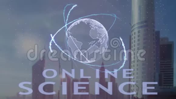 以现代都市为背景的三维地球全息在线科学文本视频的预览图