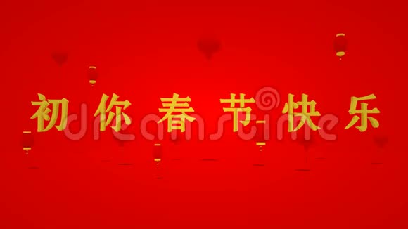 中国新年文字和中国灯笼视频的预览图