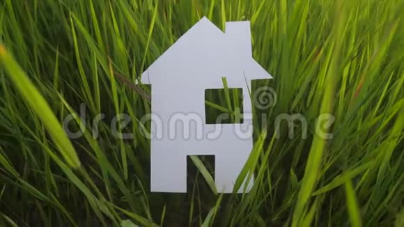 建设幸福家庭建设住宅理念纸生活方式的房子矗立在大自然的绿草中象征生命视频的预览图