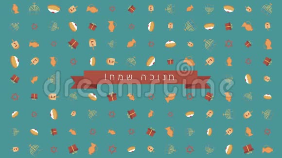光明节假日平面设计动画背景与传统符号和希伯来文视频的预览图
