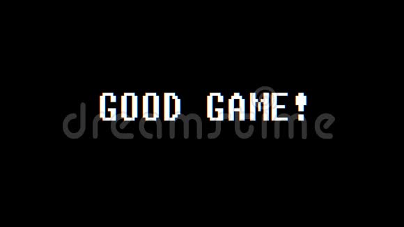 复古视频游戏GoodGAME文字计算机故障干扰噪声屏幕动画无缝循环新质量通用视频的预览图