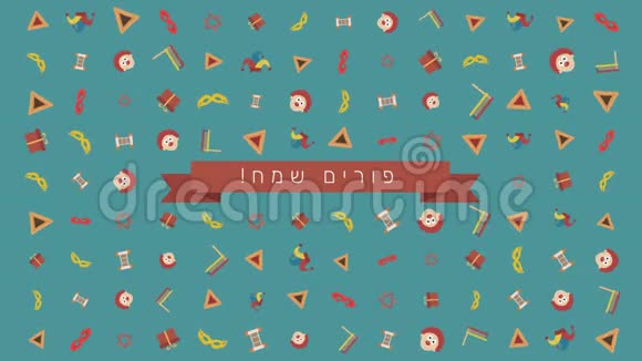 Purim假日平面设计动画背景与传统符号和希伯来文文字视频的预览图