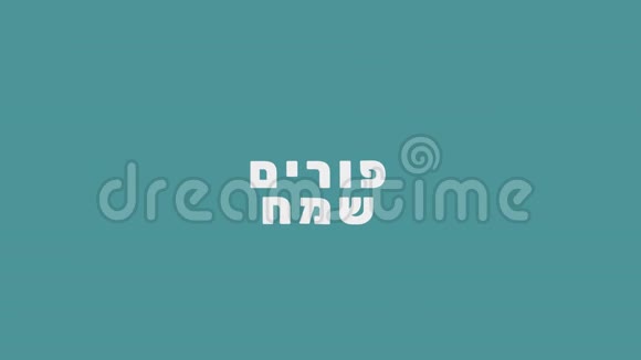带有hamantash图标和希伯来语文字的Purim节日问候动画视频的预览图