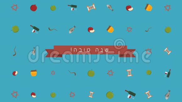RoshHashanah假日公寓设计动画背景带有传统符号和希伯来语文本视频的预览图