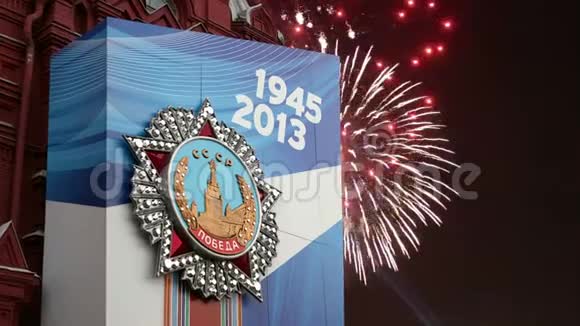 俄罗斯莫斯科红场胜利日装饰和烟火视频的预览图