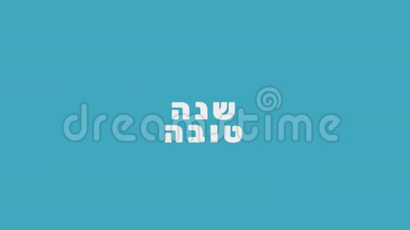 带有蜂蜜罐图标和希伯来文的节日问候动画视频的预览图