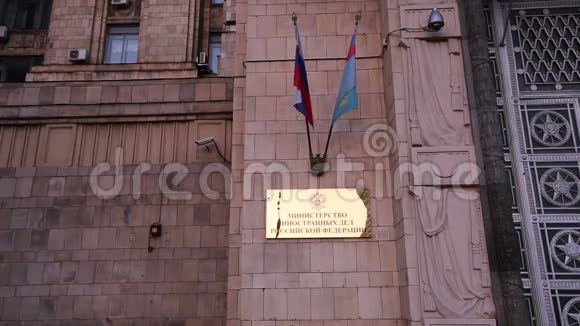 俄罗斯联邦外交部俄罗斯莫斯科Smolenskaya广场视频的预览图