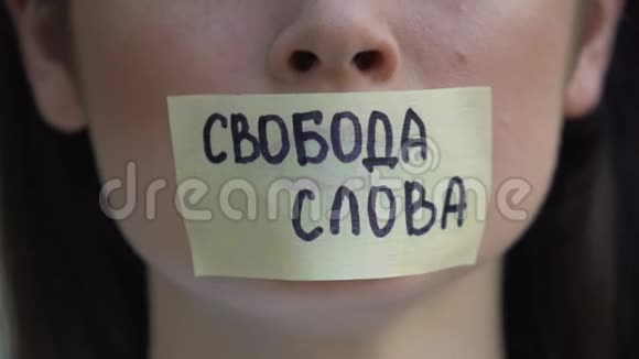 录有俄语的言论自由妇女拆嘴贴表达视频的预览图
