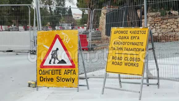 道路封闭道路工程在前面在建设中的街道附近缓慢行驶黄色标志前面的路被堵住了视频的预览图