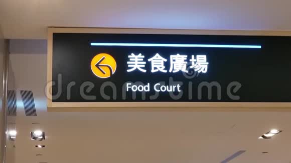 商场屋顶上的食品法庭标志的动议视频的预览图