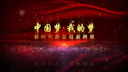 2018中国梦我的梦新时代新跨越党政片头视频的预览图