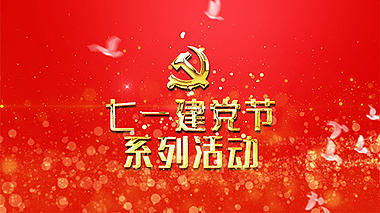 红色建党99周年七一建党节活动党政视频视频的预览图