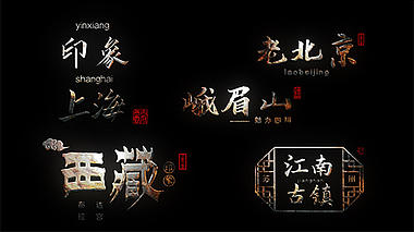 复古中国风质感金属字幕视频模板视频的预览图
