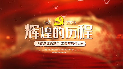 红金辉煌的历程建党节党政宣传视频视频的预览图