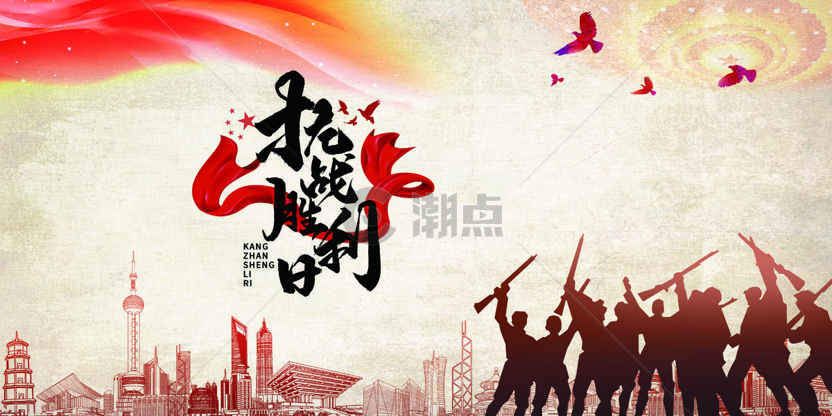 中国人民抗日战争纪念日图片素材免费下载