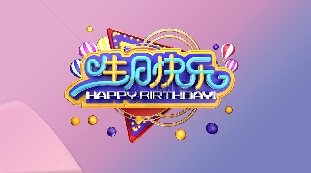 生日快乐矢量糖果色马卡龙系列图片素材免费下载