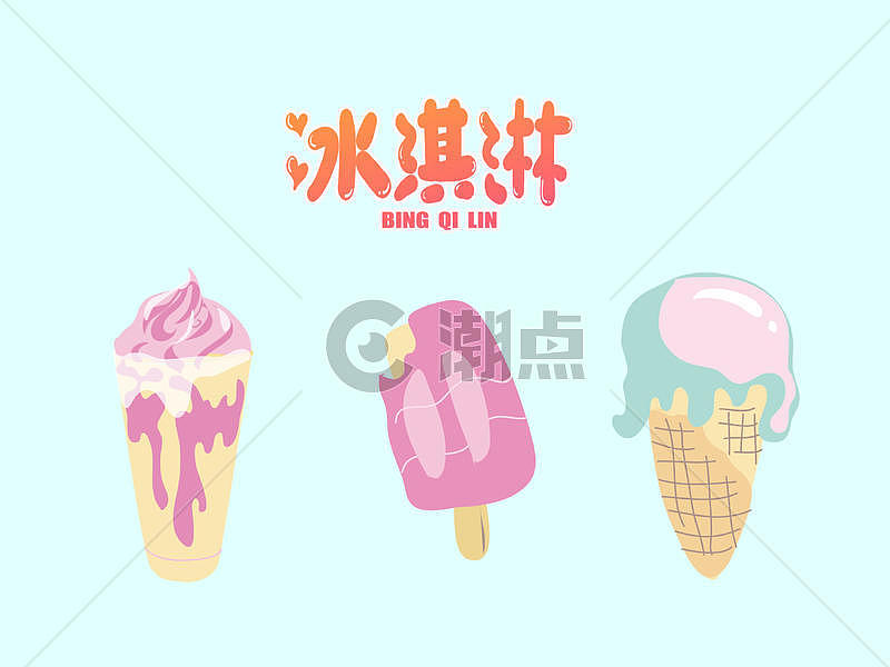 夏天冰淇淋插画图片素材免费下载