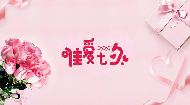浪漫七夕节粉丝丝带玫瑰情人节图片素材免费下载