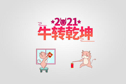 2021新年图片素材免费下载