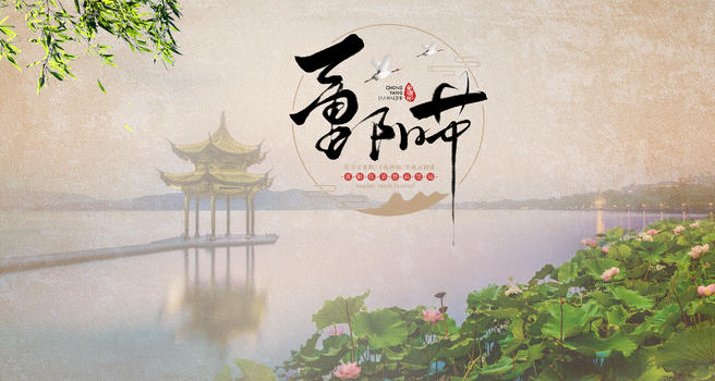 重阳节西湖背景图片素材免费下载