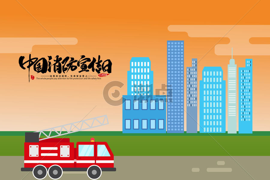 中国消防宣传日图片素材免费下载