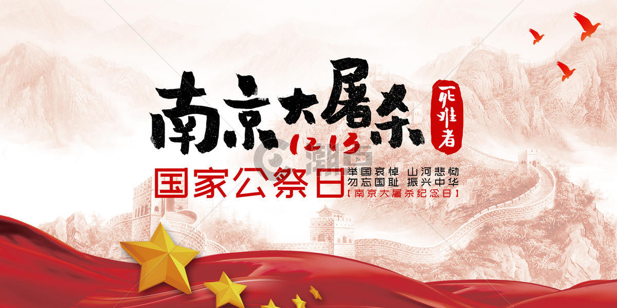 国家公祭日 南京图片素材免费下载