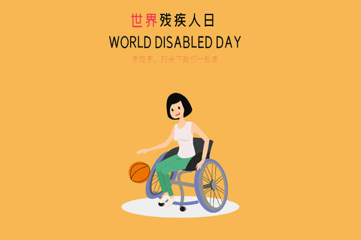 世界残疾人日图片素材免费下载