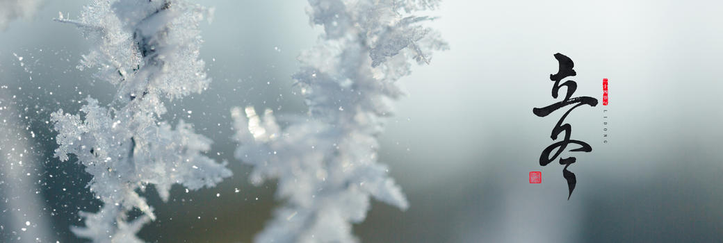 立冬风景图片素材免费下载