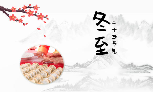 冬至饺子背景图片素材免费下载