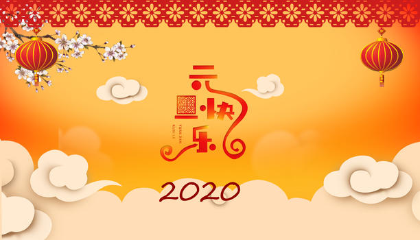 2020元旦快乐图片素材免费下载