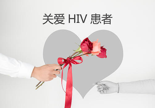 关爱HIV患者图片素材免费下载