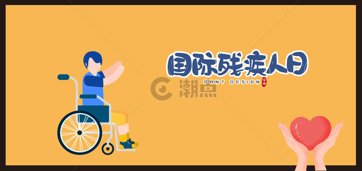 国际残疾人图片素材免费下载