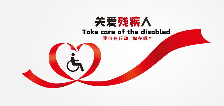 关爱残疾人图片素材免费下载