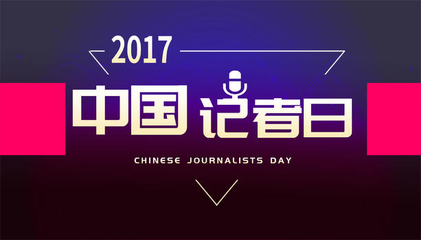 中国记者日图片素材免费下载