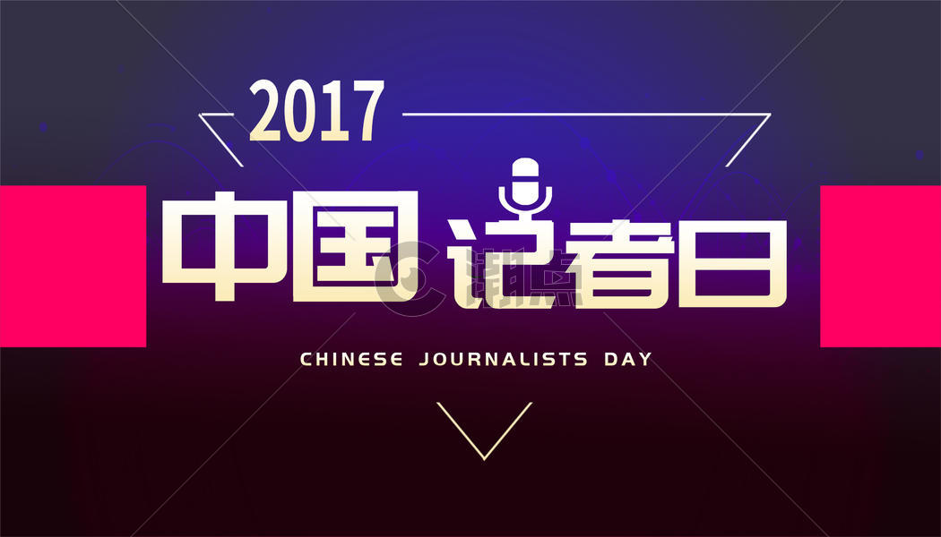 中国记者日图片素材免费下载