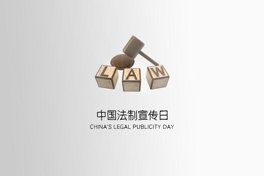 中国法制宣传日图片素材免费下载