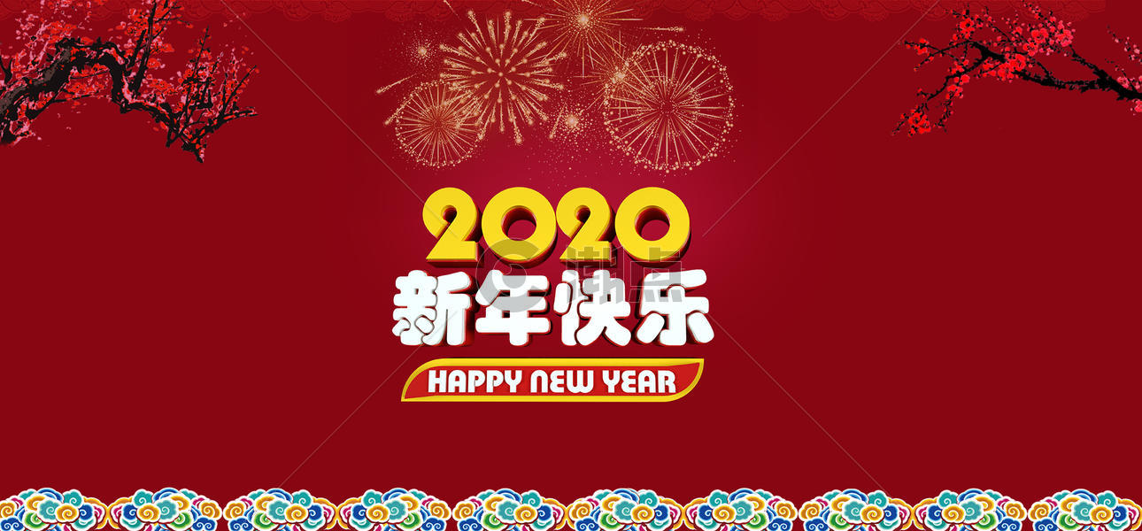2020新年快乐图片素材免费下载